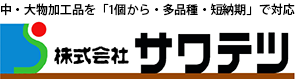 株式会社サワテツ