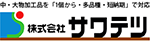 株式会社サワテツ